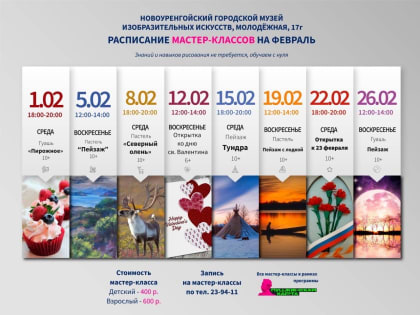 Расписание мастер-классов на февраль
