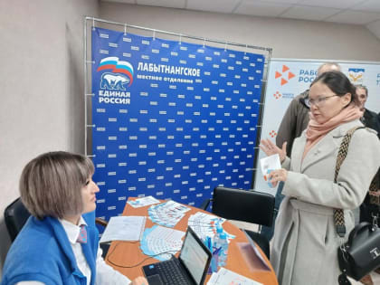 «Единая Россия» и Центр занятости населения провели «Ярмарку вакансий» по всему Ямалу