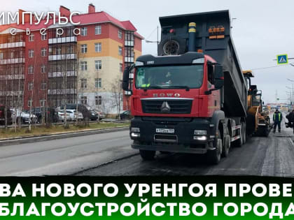 Глава города Андрей Воронов посетил объекты благоустройства