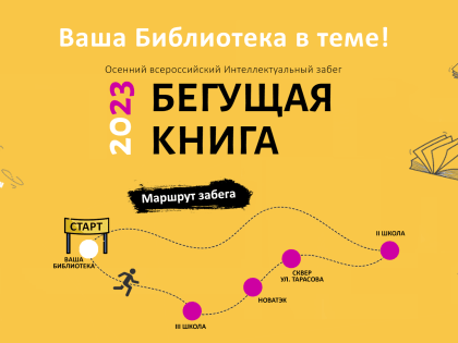 Бегущая книга 2023
