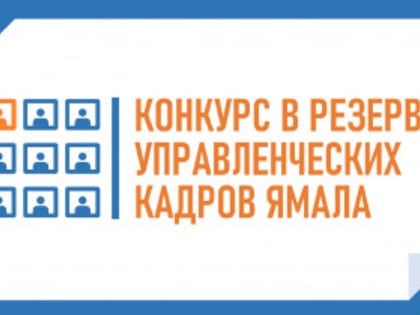 Объявлен конкурс на включение в резерв на должности руководителей государственных учреждений сферы образования Ямала