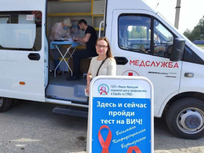В Ноябрьске в выездном пункте тестирования свой ВИЧ-статус узнали 50 горожан