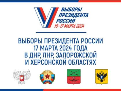 Особенности проведения выборов президента РФ на территории, где введено военное положение