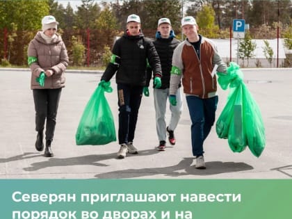 Жители Ямала 6 мая присоединятся к всероссийскому субботнику