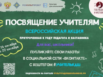 Стартует Всероссийская акция «Посвящение учителям»