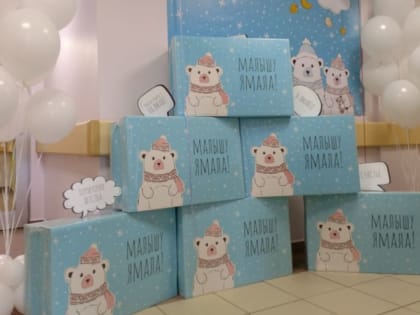 На Ямале с нового года расширится ассортимент подарочного набора «Малышу Ямала»