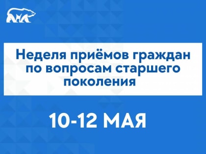 На Ямале «Единая Россия» открыла запись на приём по вопросам старшего поколения