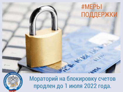 Мораторий на блокировку счетов продлен до 1 июля 2022 года