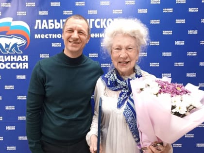Единороссы поздравили старейшего члена партии в Лабытнанги