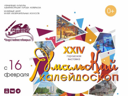 Прикоснуться к творчеству: в Ноябрьске открывается выставка «Ямальский калейдоскоп» (0+)