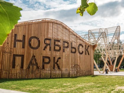 В Ноябрьск-парке может появиться «Спортивное ядро»