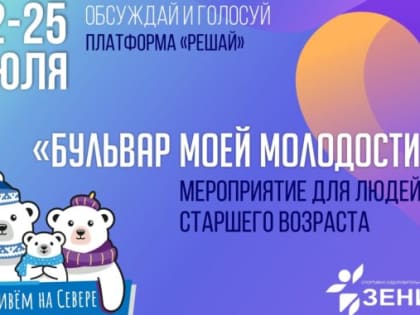 Жители Ноябрьска смогут посетить «Бульвар моей молодости»