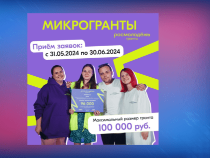 Открыт прием заявок на грантовый конкурс Росмолодёжи