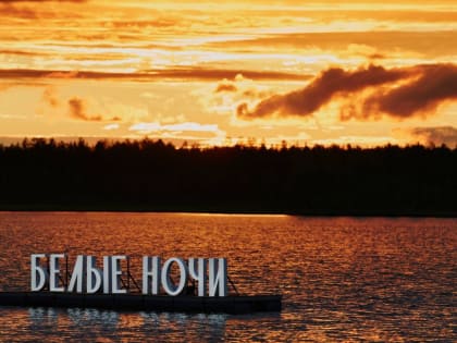 В десятый раз окружной фестиваль «Белые ночи» объединил жителей и гостей Муравленко