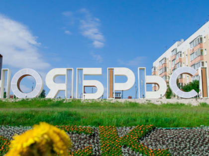 В Ноябрьске в юбилейный год планируют провести около 70 мероприятий