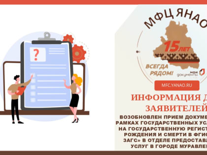 Возобновлен прием документов в рамках государственных услуг ЗАГС на государственную регистрацию рождения и смерти в ФГИС «ЕГР ЗАГС» в отделе предоставления услуг в городе Муравленк