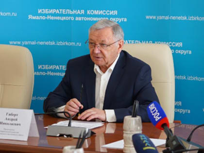 Председатель избиркома ЯНАО Андрей Гиберт рассказал об итогах выдвижения кандидатов на выборах