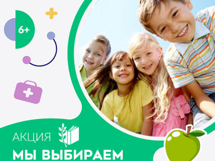 Юных ноябрян и их родителей приглашают на семейное мероприятие «Мы выбираем здоровье!» (6+)