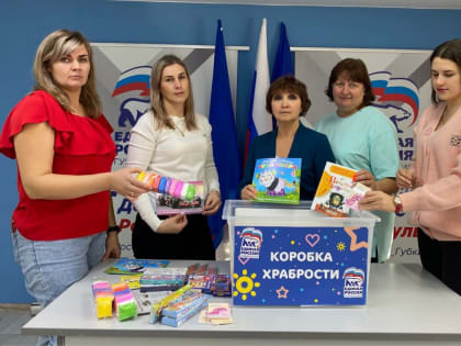 Губкинские активисты пополняют «Коробку храбрости»