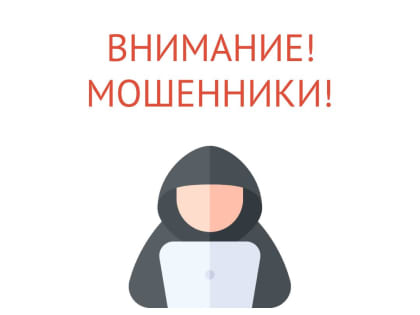 ВНИМАНИЕ! МОШЕННИКИ!