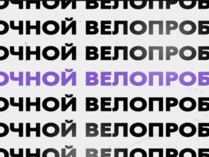 Жителей Ноябрьска 23 июня приглашают принять участие в ночном велопробеге