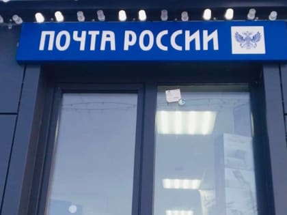 В ЯНАО «Почта России» модернизировала 3 сельских отделения