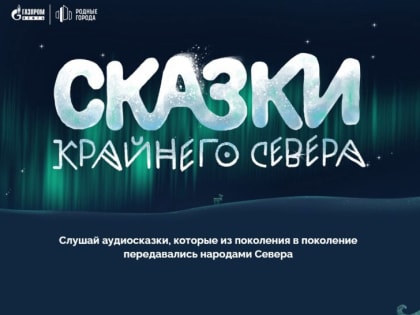 В России появилась аудиобиблиотека со сказками народов Крайнего Севера⁠⁠