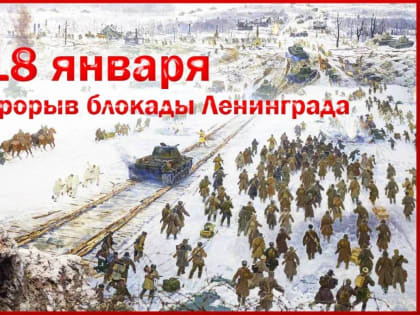 На Ямале вспоминают подвиг жителей и защитников Ленинграда