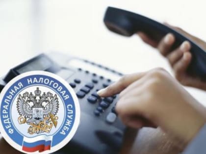 В налоговых органах Ямало-Ненецкого автономного округа работают телефоны «горячей» линии по вопросу состояния Единого налогового счета