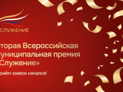 Открыт прием заявок на соискание всероссийской муниципальной премии «Служение»