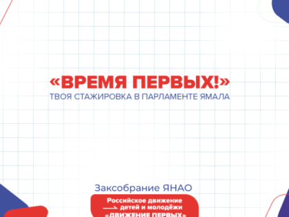 Подростков Ямала приглашают на стажировку в Заксобрание