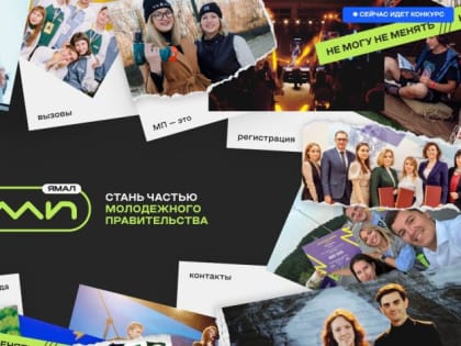 Завершается приём заявок в Молодёжное правительство Ямала