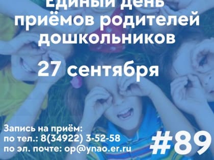 «Единая Россия» поможет родителям ямальских дошкольников в решении проблем