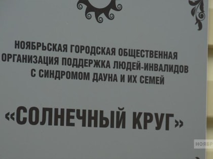 Нефтяники передадут общественникам Ноябрьска вертикализатор для детей с ДЦП