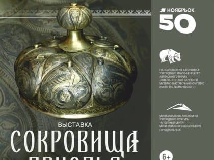 Подарок ноябрянам к 50-летию города – новая выставка уникальных экспонатов древности!