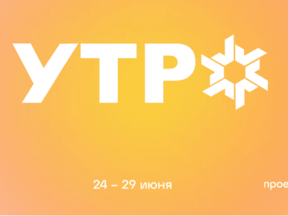 Молодежь Муравленко может подать заявки на форум «УТРО»