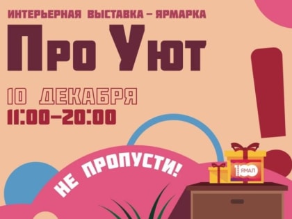 В Ноябрьске пройдет интерьерная выставка-ярмарка «ПроУют»