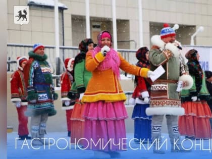 В Салехарде в День народного единства проведут гастрономический концерт