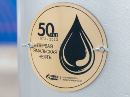В АО «Газпромнефть-Ноябрьскнефтегаз» отмечают 50-летие добычи первой ямальской нефти