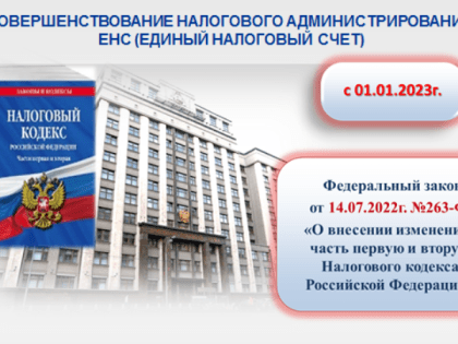 Управление налоговой службы округа приглашает налогоплательщиков на семинар по теме Единого налогового счета