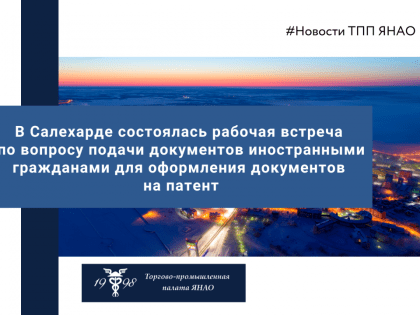 Состоялась встреча по вопросам сотрудничества президента ТПП ЯНАО, компаний-членов ТПП ЯНАО и представителей промпарка "Обской причал".