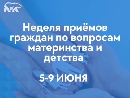 «Единая Россия» проведёт на Ямале неделю приёмов граждан по вопросам материнства и детства