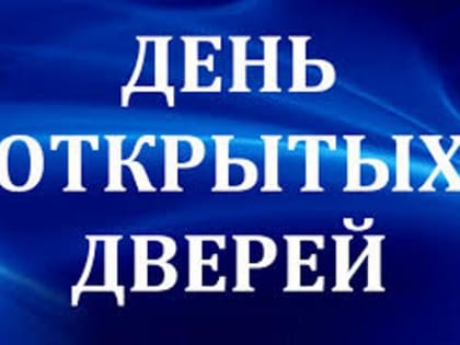 29 ноября налоговые инспекции округа приглашают граждан на День отрытых дверей