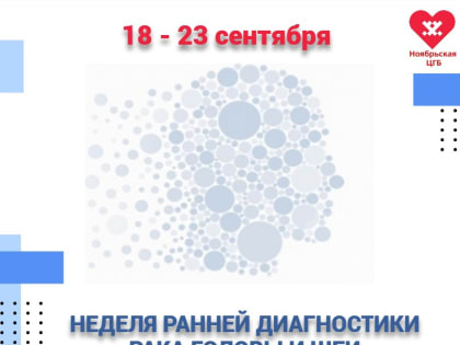 В Ноябрьской ЦГБ стартовала неделя ранней диагностики рака шеи и головы