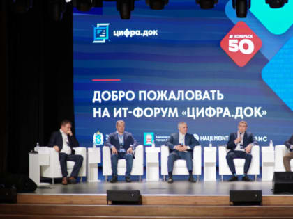 «Цифра.Док». Межрегиональный ИТ-форум проходит в Ноябрьске