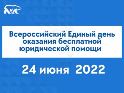 На Ямале пройдет Всероссийский Единый день оказания бесплатной юридической помощи