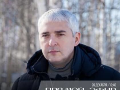 Сегодня Алексей Романов пообщается с жителями Ноябрьска в прямом эфире