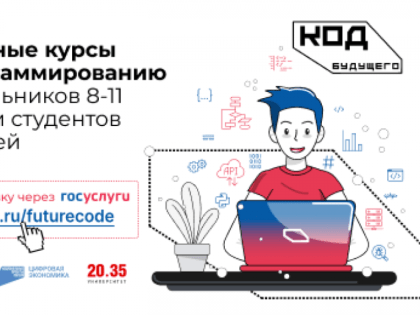 На Ямале стартовал набор на курсы программирования для школьников и студентов колледжей «Код будущего»