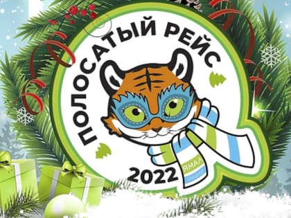 На Ямале запустили «Полосатый рейс в 2022»