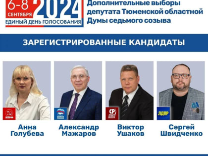 На вакантный мандат в Тюменской областной Думе претендуют четыре кандидата